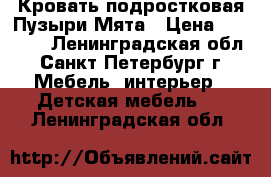 Кровать подростковая Пузыри Мята › Цена ­ 16 210 - Ленинградская обл., Санкт-Петербург г. Мебель, интерьер » Детская мебель   . Ленинградская обл.